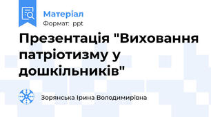 Презентація "Виховання патріотизму у дошкільників"