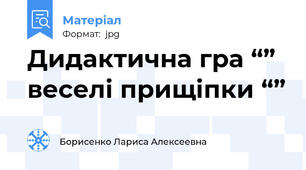 Дидактична гра “” веселі прищіпки “”