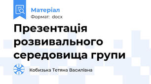 Презентація розвивального середовища групи