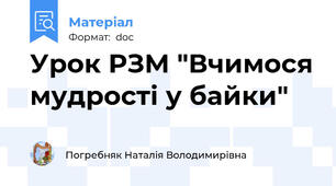 Урок РЗМ "Вчимося мудрості у байки"