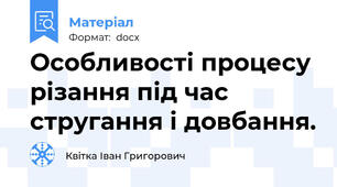 Особливості процесу різання під час стругання і довбання.