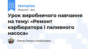 Урок виробничого навчання на тему: «Ремонт карбюратора і паливного насоса»