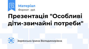 Презентація "Особливі діти-звичайні потреби"