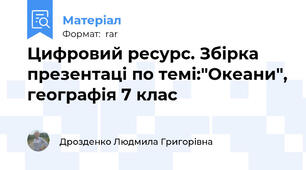 Цифровий ресурс. Збірка презентаці по темі:"Океани", географія 7 клас