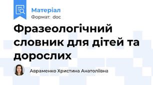Фразеологічний словник для дітей та дорослих
