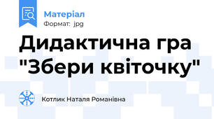 Дидактична гра "Збери квіточку"