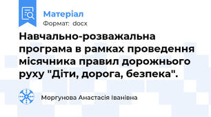 Навчально-розважальна програма в рамках проведення місячника правил дорожнього руху "Діти, дорога, безпека".