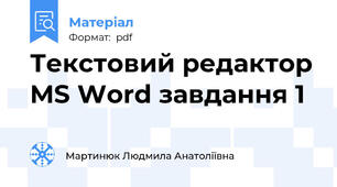 Текстовий редактор MS Word завдання 1