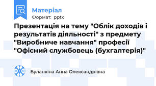 Презентація на тему "Облік доходів і результатів діяльності" з предмету "Виробниче навчання" професії "Офісний службовець (бухгалтерія)"
