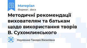 Методичні рекомендації вихователям та батькам щодо використання творів В. Сухомлинського