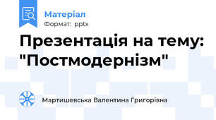 Презентація на тему: "Постмодернізм"
