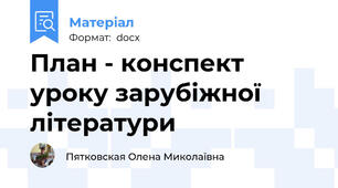 План - конспект уроку зарубіжної літератури