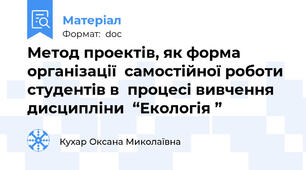 Метод проектів, як форма організації  самостійної роботи студентів в  процесі вивчення  дисципліни  “Екологія ”