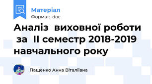 Аналіз  виховної роботи  за  ІІ семестр 2018-2019  навчального року
