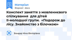 Конспект заняття з мовленнєвого спілкування  для дітей II-молодшої групи.  «Подорож до лісу. Знайомство з білочкою»