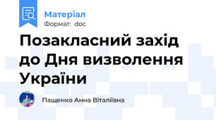 Позакласний захід до Дня визволення України