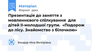 Презентація до заняття з мовленнєвого спілкування  для дітей II-молодшої групи.  «Подорож до лісу. Знайомство з білочкою»