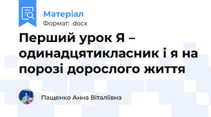 Перший урок Я – одинадцятикласник і я на порозі дорослого життя