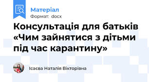 Консультація для батьків «Чим зайнятися з дітьми під час карантину»