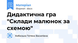 Дидактична гра "Склади малюнок за схемою"