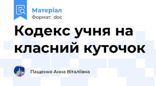 Кодекс учня на класний куточок