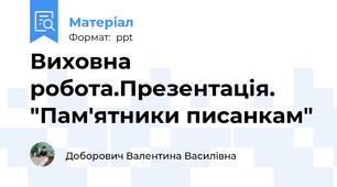 Виховна робота.Презентація. "Пам'ятники писанкам"
