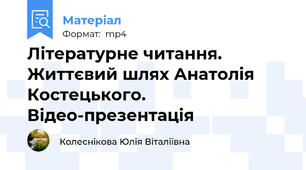 Літературне читання. Життєвий шлях Анатолія Костецького. Відео-презентація
