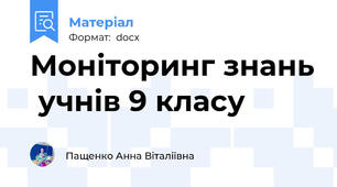Моніторинг знань  учнів 9 класу