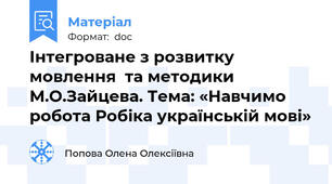 Інтегроване з розвитку мовлення  та методики М.О.Зайцева. Тема: «Навчимо робота Робіка українській мові»