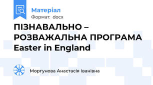 ПІЗНАВАЛЬНО – РОЗВАЖАЛЬНА ПРОГРАМА Easter in England