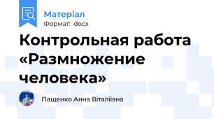 Контрольная работа «Размножение человека»