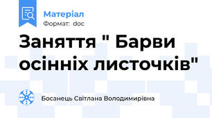 Заняття " Барви осінніх листочків"