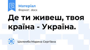Де ти живеш, твоя країна - Україна.