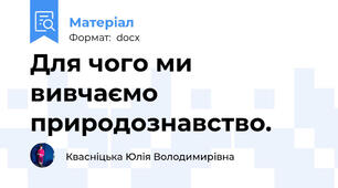 Для чого ми вивчаємо природознавство.
