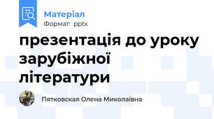 презентація до уроку зарубіжної літератури