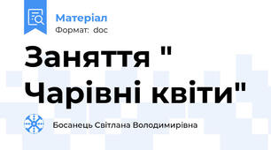 Заняття " Чарівні квіти"