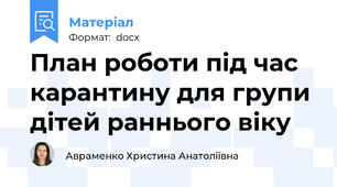 План роботи під час карантину для групи дітей раннього віку