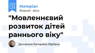 "Мовленнєвий розвиток дітей раннього віку"