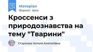 Кроссенси з природознавства на тему "Тварини"