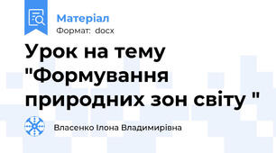 Урок на тему "Формування природних зон світу "