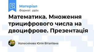 Математика. Множення трицифрового числа на двоцифрове. Презентація
