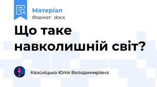 Що таке навколишній світ?