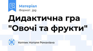 Дидактична гра "Овочі та фрукти"