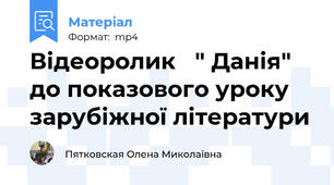 Відеоролик   " Данія" до показового уроку зарубіжної літератури