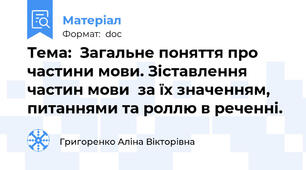 Тема:  Загальне поняття про частини мови. Зіставлення частин мови  за їх значенням, питаннями та роллю в реченні.