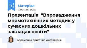 Презентація  "Впровадження мнемотехнічних методик у сучасних дошкільних закладах освіти"