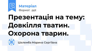 Презентація на тему: Довкілля тватин. Охорона тварин.