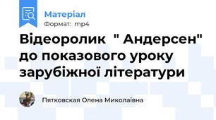 Відеоролик  " Андерсен" до показового уроку зарубіжної літератури