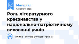 Роль літературного краєзнавства у  національно-патріотичному вихованні учнів
