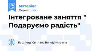 Інтегроване заняття " Подаруємо радість"